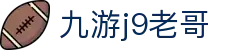 九游j9老哥 - j9老哥俱乐部 - 平台注册登录